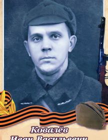 Ковалев Иван Васильевич