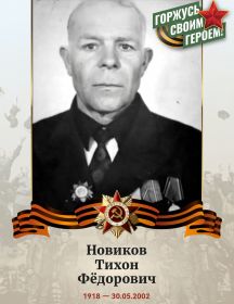 Новиков Тихон Федорович