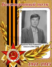 Журавлев Петр Андреевич
