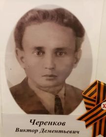 Черенков Виктор Дементьевич