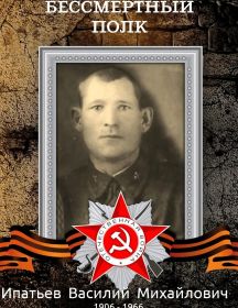Ипатьев Василий Михайлович