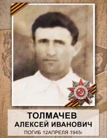 Толмачев Алексей Иванович
