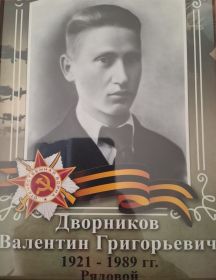 Дворников Валентин Григорьевич