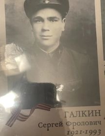 Галкин Сергей Фролович