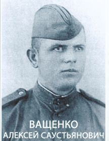 Ващенко Алексей Саустьянович