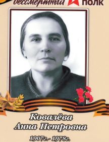 Ковалева Анна Петровна