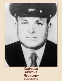 Сафонов Михаил Иванович
