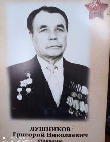 Лушников Григорий Николаевич