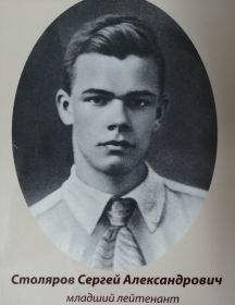 Столяров Сергей Александрович