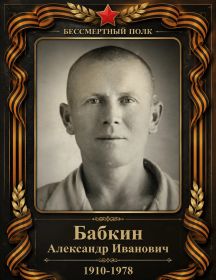 Бабкин Александр Иванович