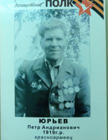 Юрьев Пётр Андрианович