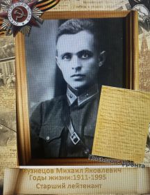 Кузнецов Михаил Яковлевич