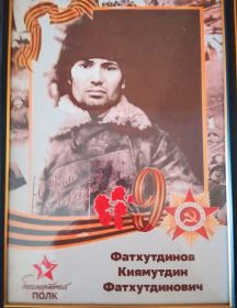 Фатхутдинов Киямутдин Фатхутдинович