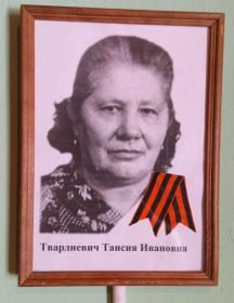 Твардиевич Таисия Ивановна