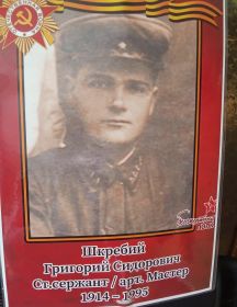 Шкребий Григорий Сидорович
