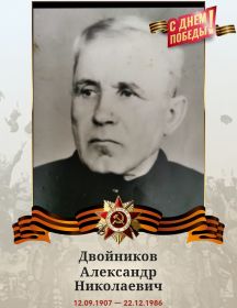 Двойников Александр Николаевич