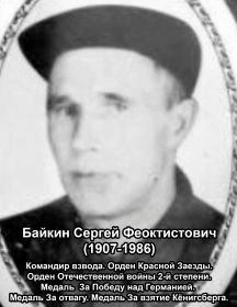 Байкин Сергей Феоктистович