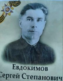Евдокимов Сергей Степанович