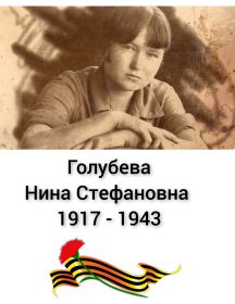 Голубева Нина Стефановна