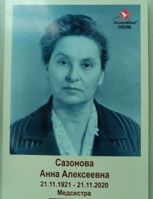 Сазонова (Филатова) Анна Алексеевна