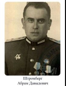 Штромберг Абрам Давыдович