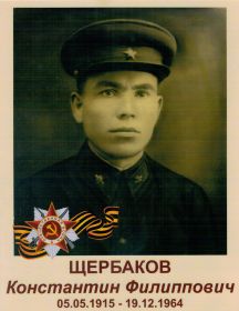 Щербаков Константин Филиппович