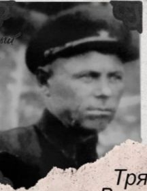 Трякин Василий Никонорович