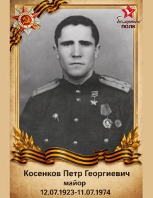 Косенков Петр Георгиевич
