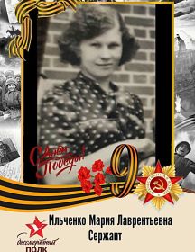 Ильченко Мария Лаврентьевна