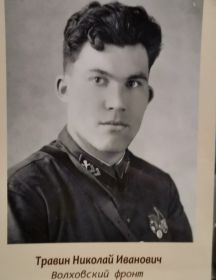 Травин Николай Иванович