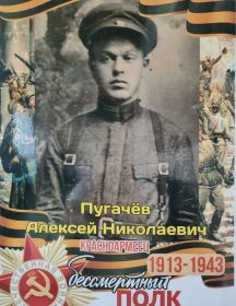 Пугачёв Алексей Николаевич