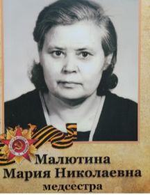 Малютина (Нахаева) Мария Николаевна