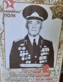 Потапов Михаил Иванович