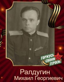 Ралдугин Михаил Георгиевич