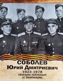 Соболев Юрий Дмитриевич