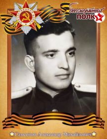 Самсонов Александр Михайлович
