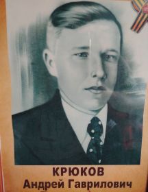 Крюков Андрей Гаврилович