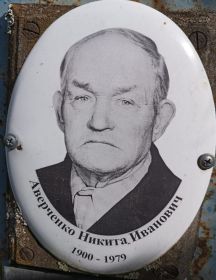 Аверченко Никита Иванович
