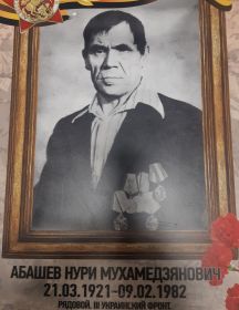 Абашев Нури Мухамедзянович