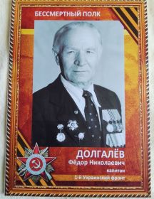 Долгалёв Фёдор Николаевич