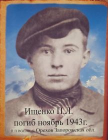 Ищенко Пётр Лукьянович