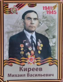 Киреев Михаил Васильевич
