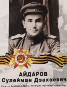 Айдаров Сулейман Дзахоевич