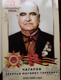 Чагаров Зекерья Магомет-Гериевич