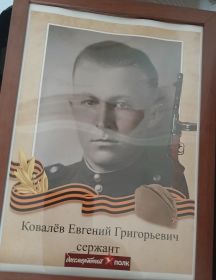 Ковалёв Евгений Григорьевич