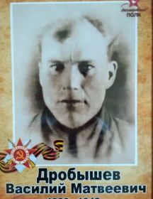 Дробышев Василий Матвеевич
