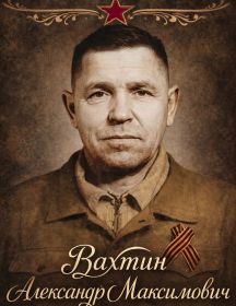 Вахтин Александр Максимович