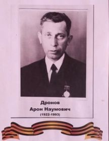 Дронов Арон Наумович