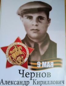 Чернов Александр Кириллович
