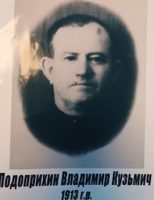 Подоприхин Владимир Кузьмич